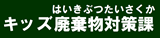 キッズ廃棄物対策課