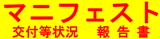 産業廃棄物管理票（マニフェスト）交付等状況報告書