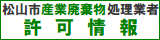 松山市産業廃棄物許可業者情報