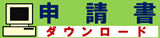 申請書ダウンロード