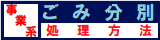 事業系ごみ適正処理