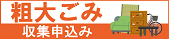 粗大ごみ収集申込みガイドや申込みハガキのダウンロードはこちらから