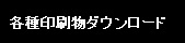 各種印刷物のダウンロード