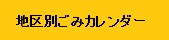 地区別ごみカレンダー