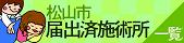 松山市届出済施術所一覧