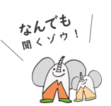 なんでも聞くゾウ！
