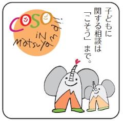 子どもに関する相談は「こそう」まで