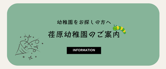 荏原幼稚園のご案内