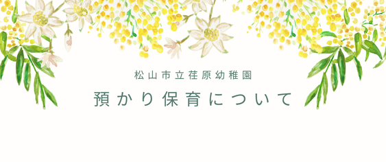 預かり保育
