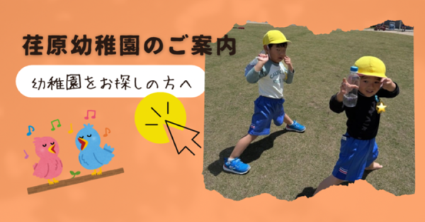 荏原幼稚園のご案内