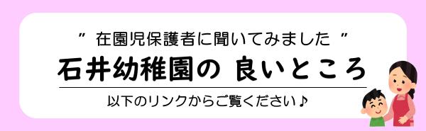 石井幼稚園の良いところ