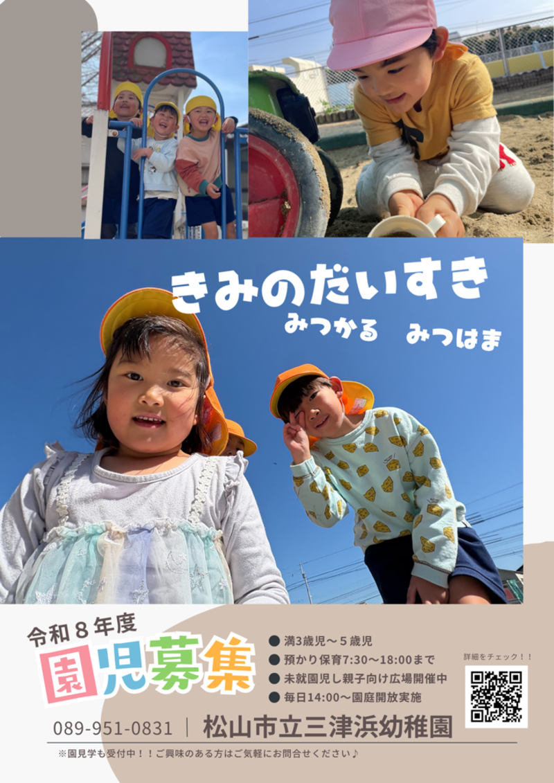 令和8年度新入園児ポスター