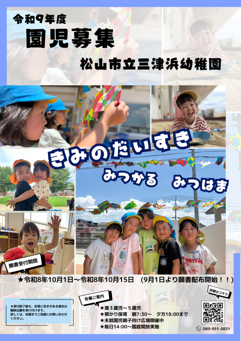 令和9年度新入園児募集