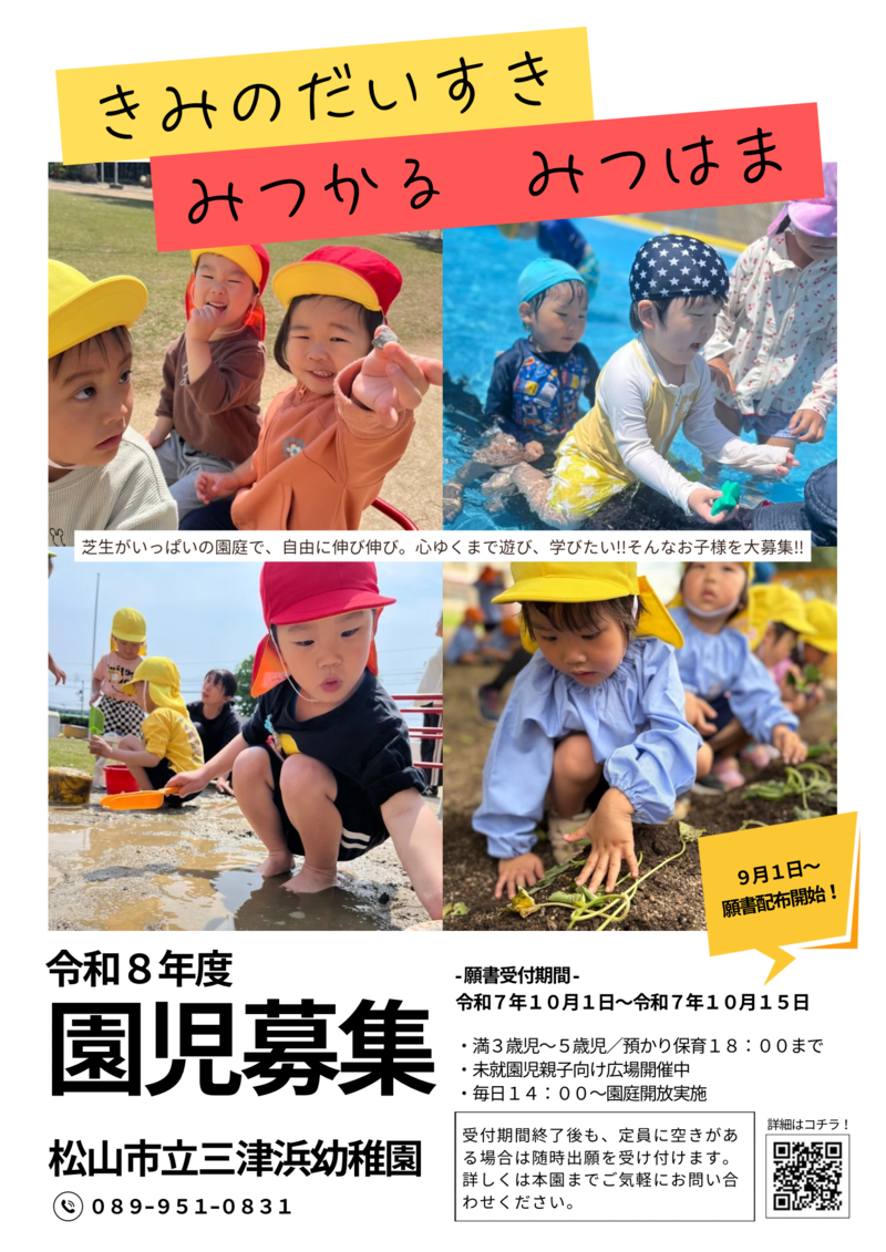令和8年度園児募集