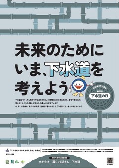 下水道の日ポスター