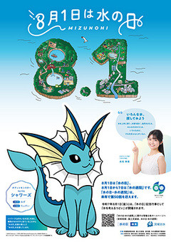 水の日ポスター