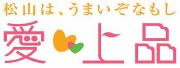 あいじょうひんは、まつやま農林水産物ブランドのロゴマークです。