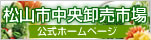 松山市中央卸売市場公式ホームページ