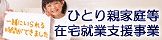 ひとり親家庭等在宅就業支援