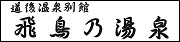 飛鳥乃湯泉のバナーです