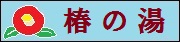 椿の湯のバナーです