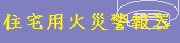 住宅用火災警報器