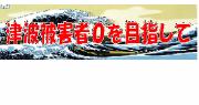 津波被害者0を目指して