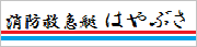 消防救急艇はやぶさ