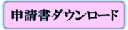 申請書ダウンロード