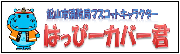 松山市消防局マスコットキャラクター　はっぴーカバー君