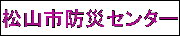 松山市防災センター