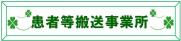 患者等搬送事業者についてバナー