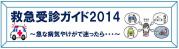 救急受診ガイド2014バナー