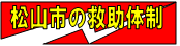 松山市の救助体制バナー