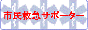 市民救急サポーターバナー