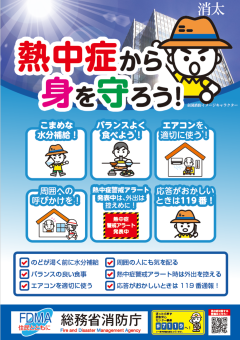 熱中症から身を守ろう!