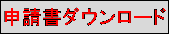 申請書ダウンロード