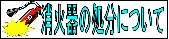 消火器の処分について