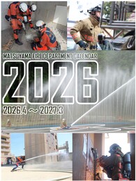 松山市消防局カレンダー2026はこちら