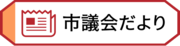 市議会だより