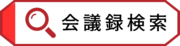 会議録検索システム