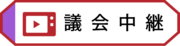 インターネット議会中継