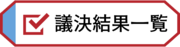 議決結果一覧