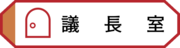 議長室