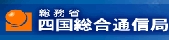 総務省四国総合通信局のホームページへのリンク