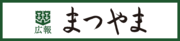 広報紙広報まつやま