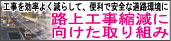 路上工事抑制カレンダー等はこちら