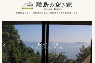 松山市里島空き家バンクウェブサイト離島の空き家