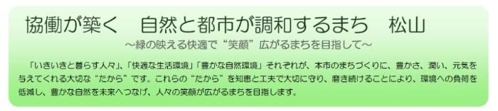 協働が築く　自然と都市が調和するまち　松山　　～緑が映える快適で"笑顔"広がるまちを目指して～