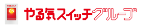 やる気スイッチグループロゴ